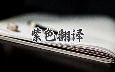 紫色翻译