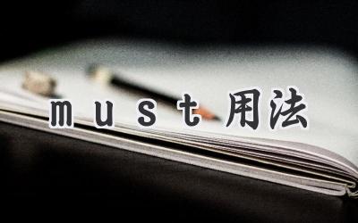 must用法
