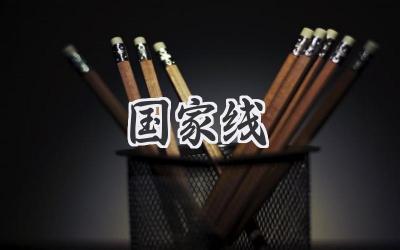 2023国家线