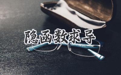 隐函数求导