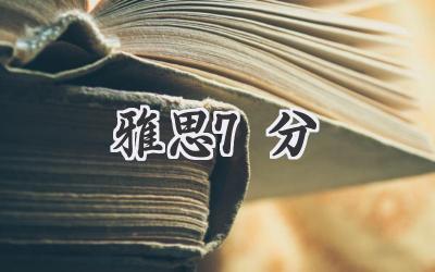 雅思7分