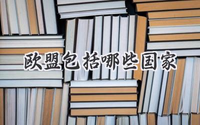 欧盟包括哪些国家