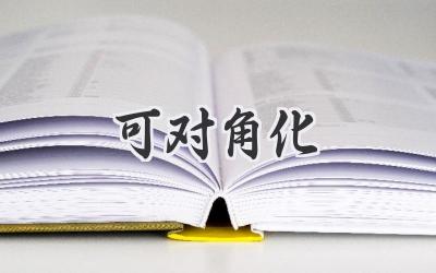 可对角化