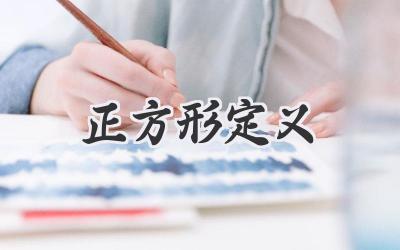 正方形定义