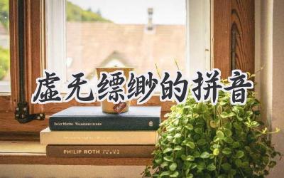 虚无缥缈的拼音