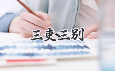 三吏三别