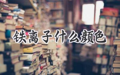 铁离子什么颜色