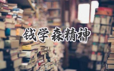 钱学森精神