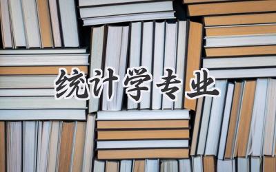 统计学专业