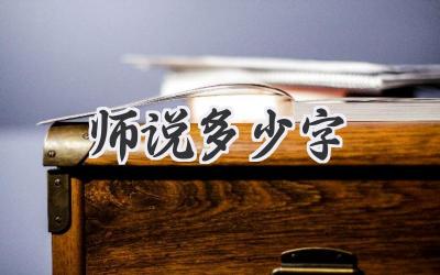 师说多少字