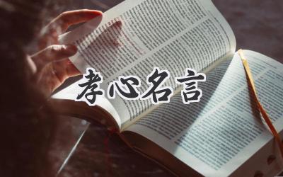孝心名言