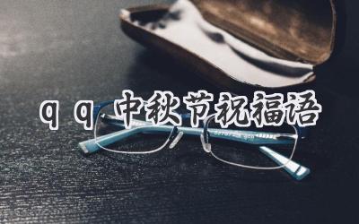 qq中秋节祝福语