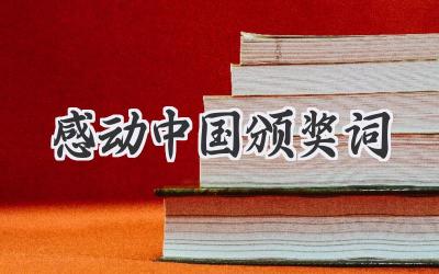 感动中国颁奖词