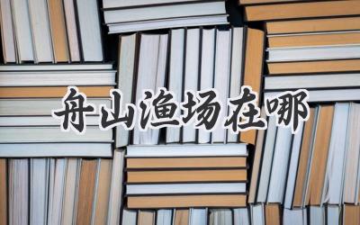 舟山渔场在哪