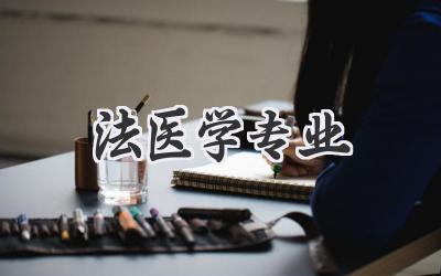 法医学专业