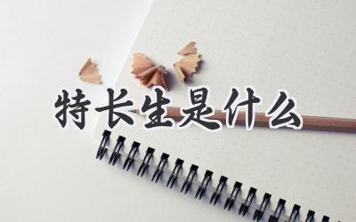 特长生是什么