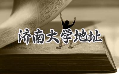 济南大学地址