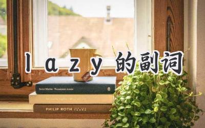 lazy的副词