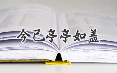 今已亭亭如盖