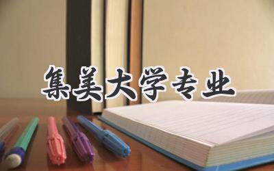 集美大学专业