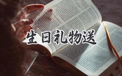 生日礼物送