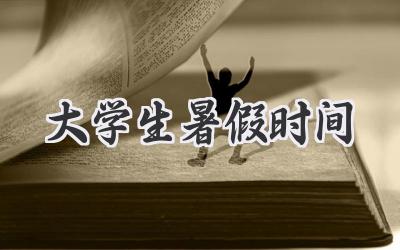 大学生暑假时间
