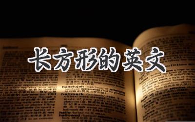 长方形的英文