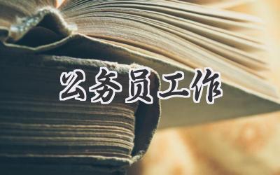 公务员工作