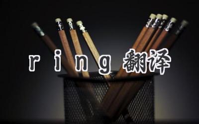ring翻译