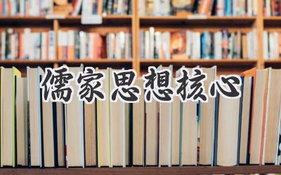 儒家思想核心