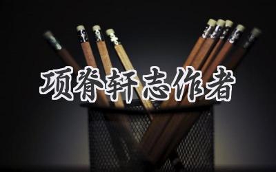 项脊轩志作者