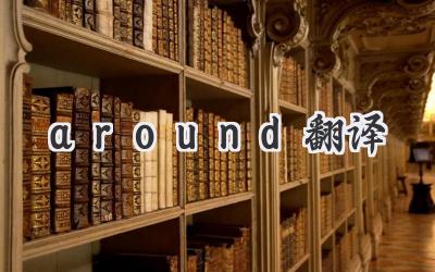 around翻译
