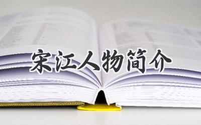 宋江人物简介