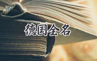 德国全名