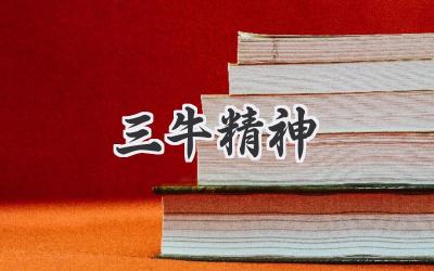 三牛精神