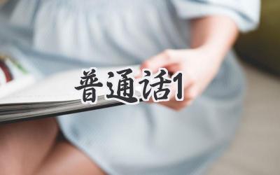 普通话1