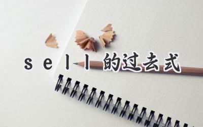 sell的过去式
