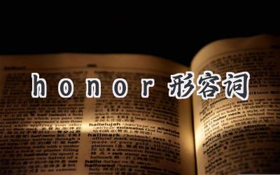 honor形容词