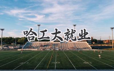 哈工大就业