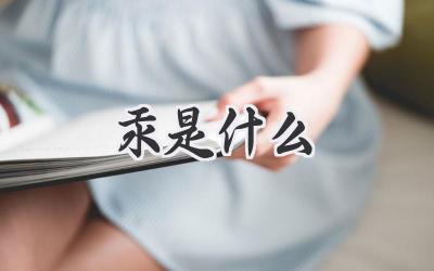 汞是什么