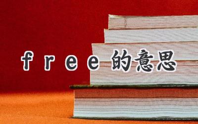 free的意思