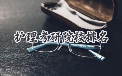 护理考研院校排名