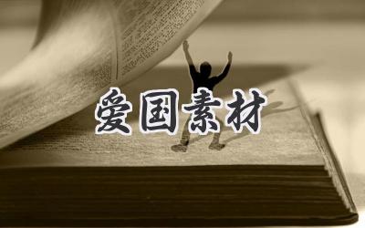 爱国素材