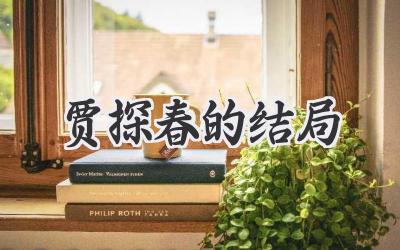 贾探春的结局