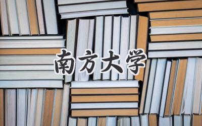 南方大学