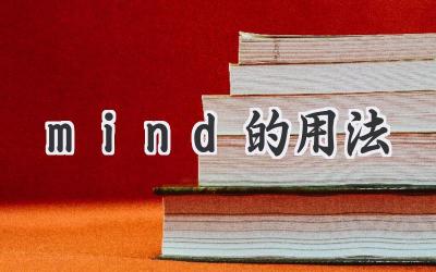 mind的用法