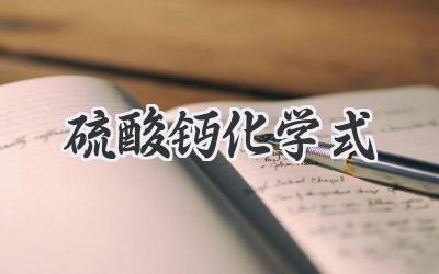 硫酸钙化学式