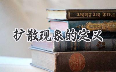 扩散现象的定义