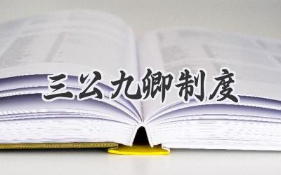 三公九卿制度