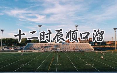 十二时辰顺口溜